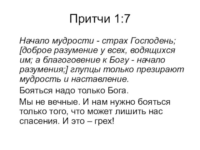 Притчи 1:7 Начало мудрости - страх Господень; [доброе разумение у всех, водящихся