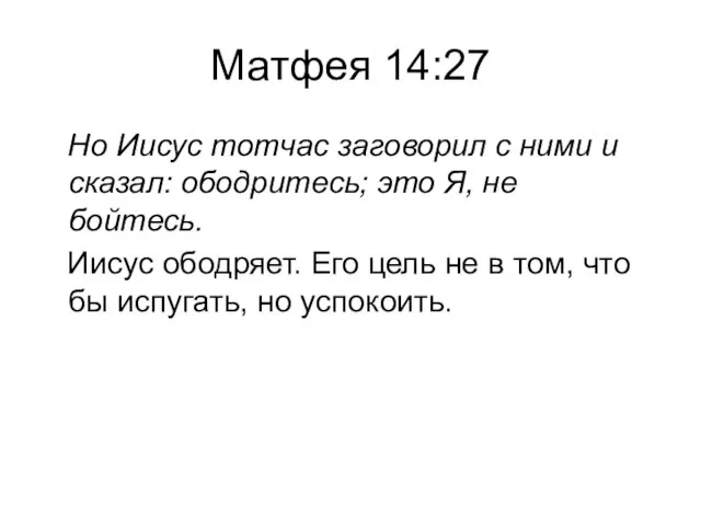 Матфея 14:27 Но Иисус тотчас заговорил с ними и сказал: ободритесь; это