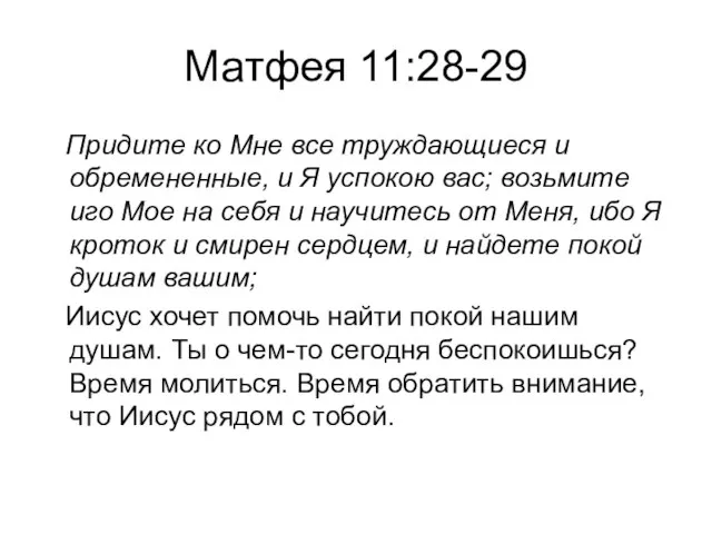 Матфея 11:28-29 Придите ко Мне все труждающиеся и обремененные, и Я успокою