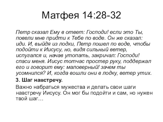 Матфея 14:28-32 Петр сказал Ему в ответ: Господи! если это Ты, повели