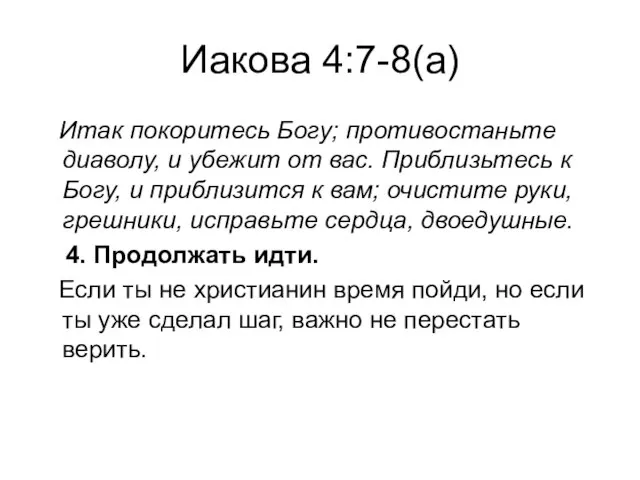 Иакова 4:7-8(а) Итак покоритесь Богу; противостаньте диаволу, и убежит от вас. Приблизьтесь