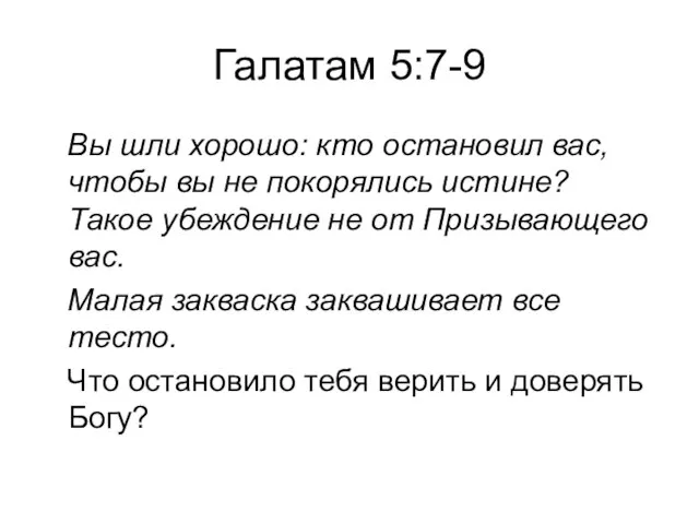 Галатам 5:7-9 Вы шли хорошо: кто остановил вас, чтобы вы не покорялись