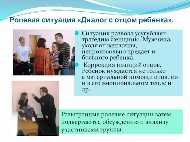 Ролевая ситуация «Диалог с отцом ребенка». Ситуация развода усугубляет трагедию женщины. Мужчина,