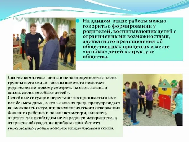 На данном этапе работы можно говорить о формировании у родителей, воспитывающих детей