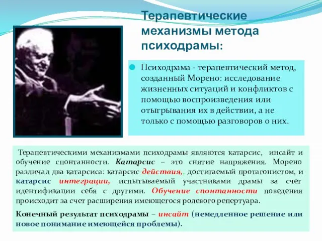 Терапевтические механизмы метода психодрамы: Психодрама - терапевтический метод, созданный Морено: исследование жизненных