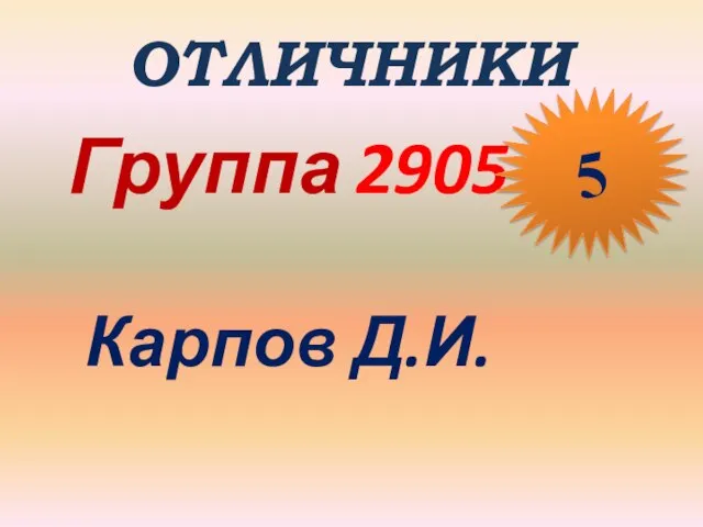 ОТЛИЧНИКИ Группа 2905 Карпов Д.И. 5