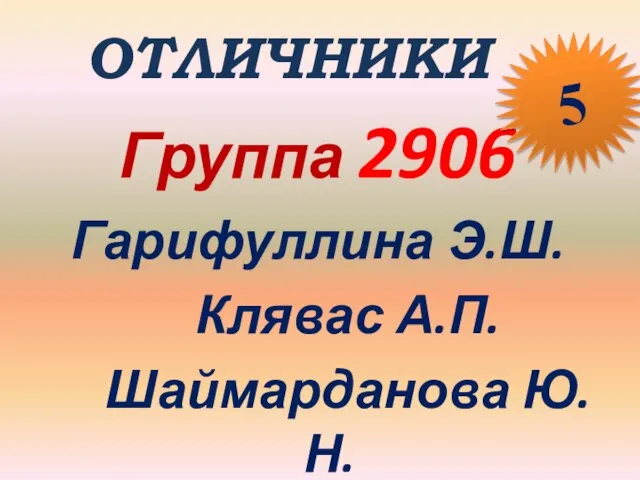 ОТЛИЧНИКИ Группа 2906 Гарифуллина Э.Ш. Клявас А.П. Шаймарданова Ю.Н. 5