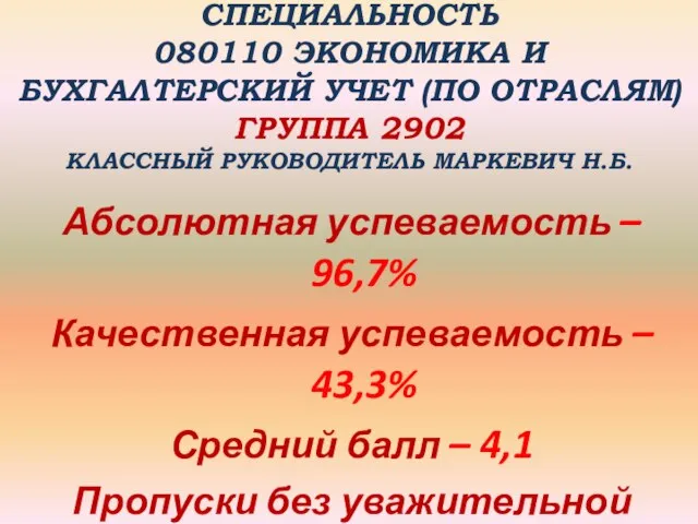 СПЕЦИАЛЬНОСТЬ 080110 ЭКОНОМИКА И БУХГАЛТЕРСКИЙ УЧЕТ (ПО ОТРАСЛЯМ) ГРУППА 2902 КЛАССНЫЙ РУКОВОДИТЕЛЬ