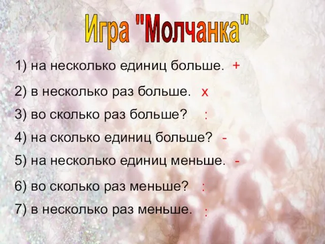 1) на несколько единиц больше. 2) в несколько раз больше. 3) во