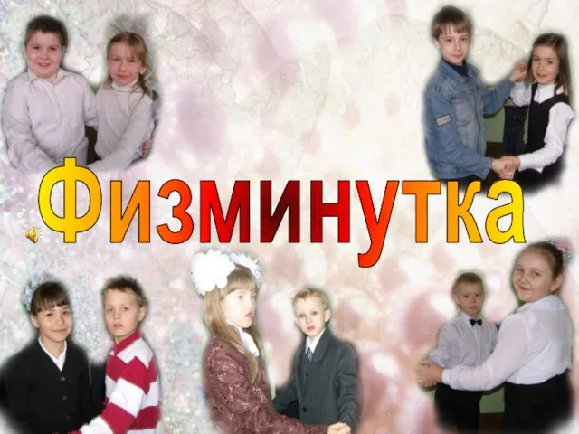 Физминутка