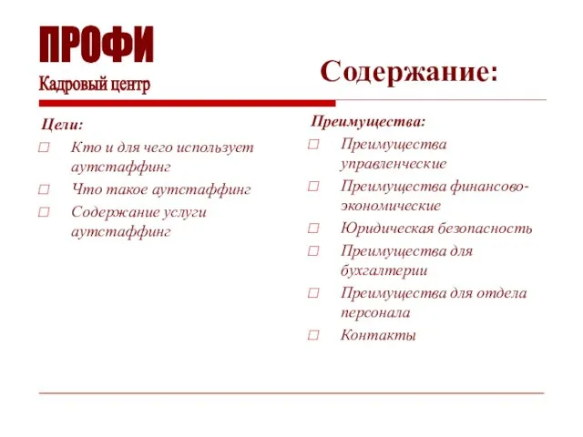 Содержание: Цели: Кто и для чего использует аутстаффинг Что такое аутстаффинг Содержание