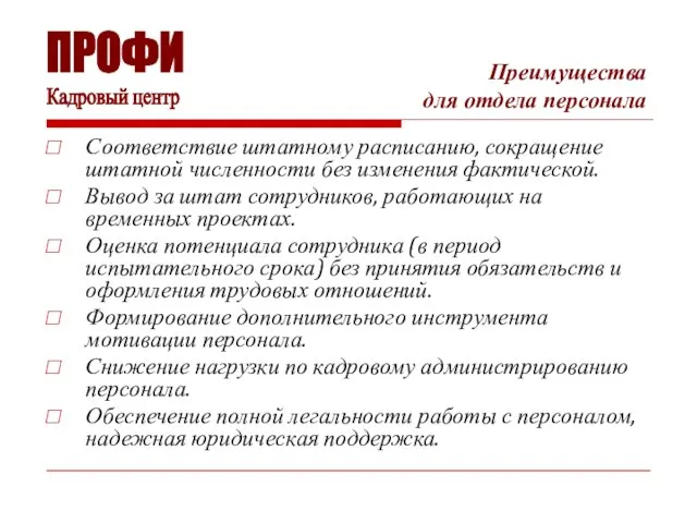 Преимущества для отдела персонала Соответствие штатному расписанию, сокращение штатной численности без изменения