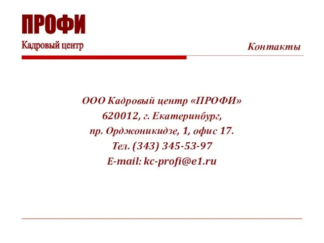 Контакты ООО Кадровый центр «ПРОФИ» 620012, г. Екатеринбург, пр. Орджоникидзе, 1, офис