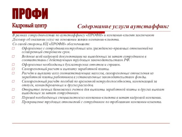 Содержание услуги аутстаффинг В рамках сотрудничества по аутстаффингу «ПРОФИ» и компания-клиент заключают