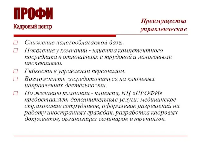 Преимущества управленческие Снижение налогооблагаемой базы. Появление у компании - клиента компетентного посредника