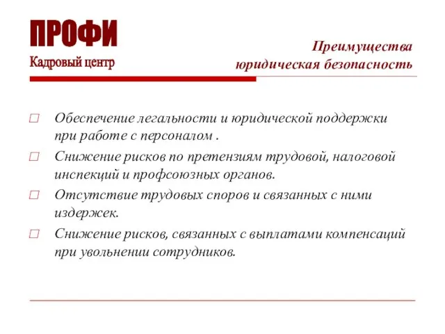 Преимущества юридическая безопасность Обеспечение легальности и юридической поддержки при работе с персоналом