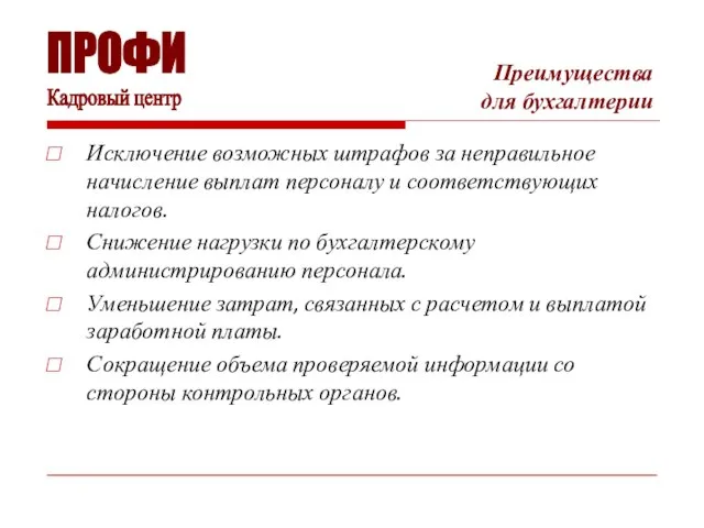 Преимущества для бухгалтерии Исключение возможных штрафов за неправильное начисление выплат персоналу и