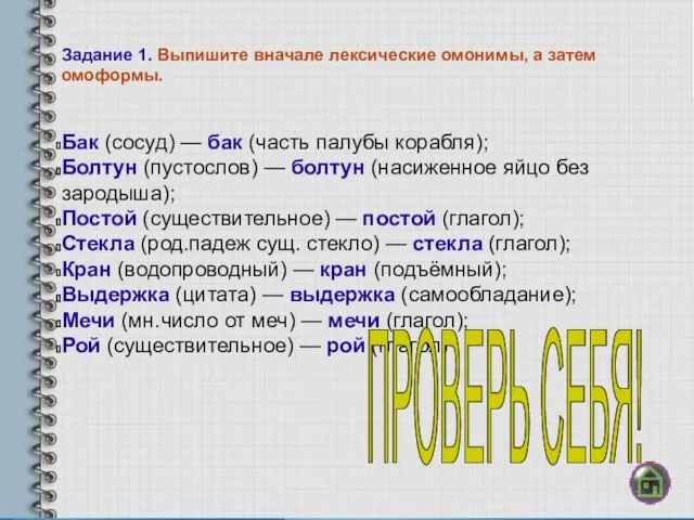 Задание 1. Выпишите вначале лексические омонимы, а затем омоформы. Бак (сосуд) —