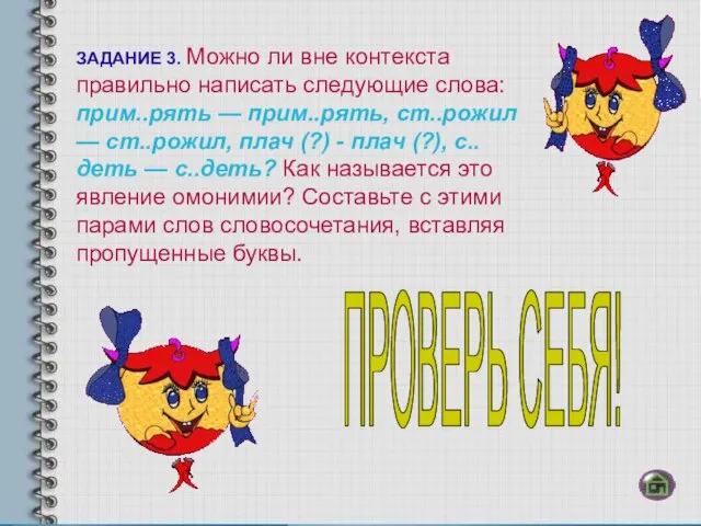 ЗАДАНИЕ 3. Можно ли вне контекста правильно написать следующие слова: прим..рять —