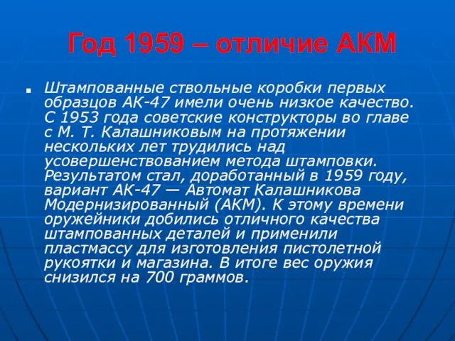 Год 1959 – отличие АКМ Штампованные ствольные коробки первых образцов АК-47 имели