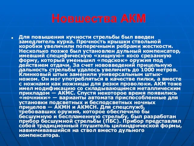 Новшества АКМ Для повышения кучности стрельбы был введен замедлитель курка. Прочность крышки