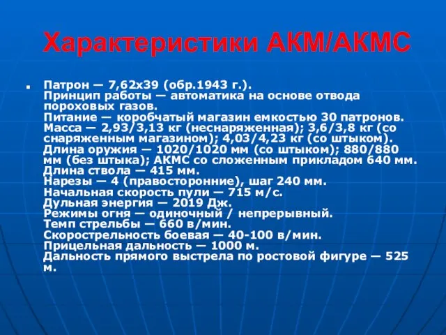 Характеристики АКМ/АКМС Патрон — 7,62x39 (обр.1943 г.). Принцип работы — автоматика на