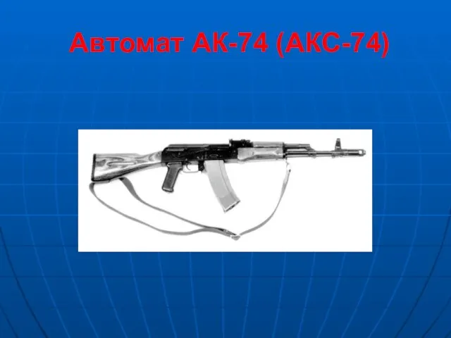 Автомат АК-74 (АКС-74)