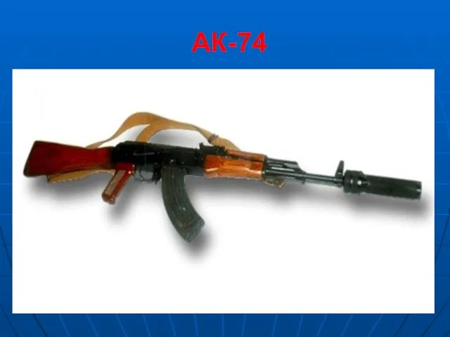 АК-74