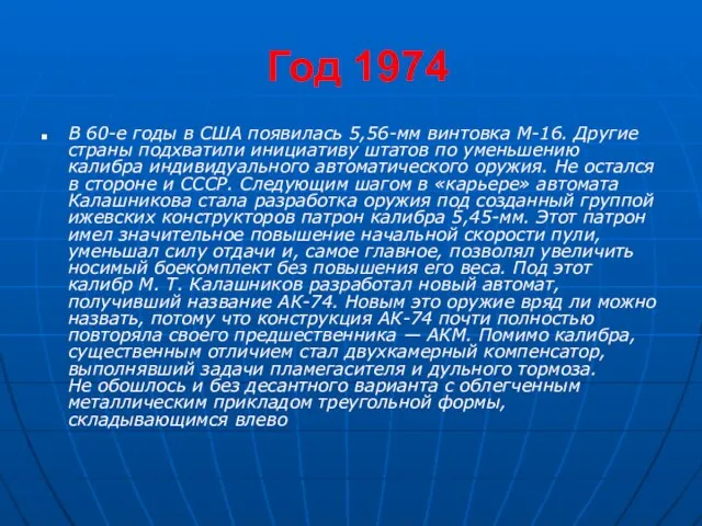 Год 1974 В 60-е годы в США появилась 5,56-мм винтовка М-16. Другие