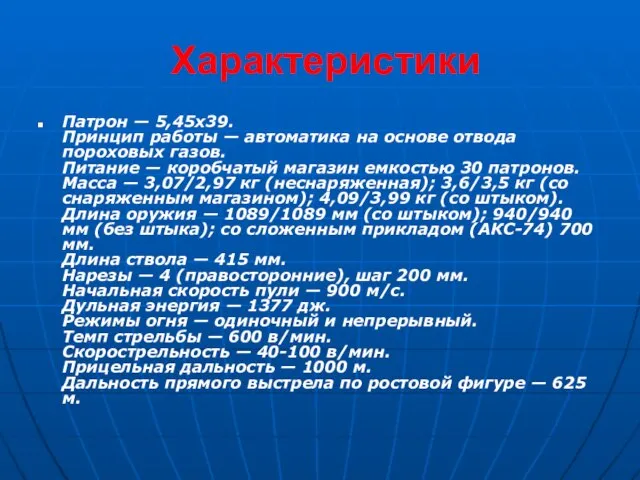 Характеристики Патрон — 5,45x39. Принцип работы — автоматика на основе отвода пороховых