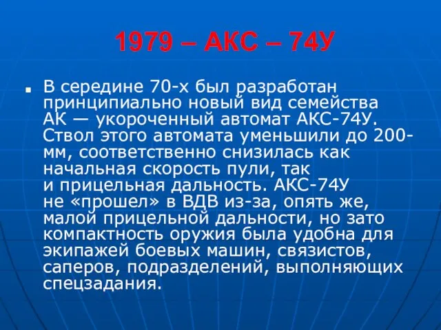 1979 – АКС – 74У В середине 70-х был разработан принципиально новый