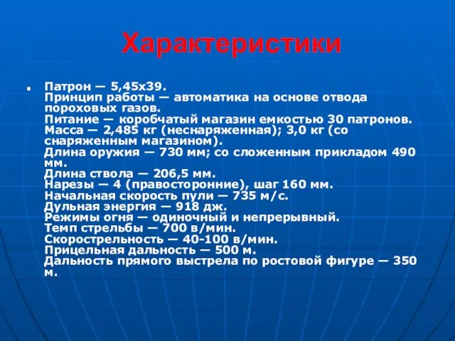 Характеристики Патрон — 5,45x39. Принцип работы — автоматика на основе отвода пороховых