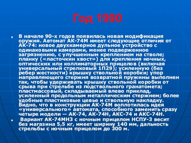 Год 1990 В начале 90-х годов появилась новая модификация оружия. Автомат АК-74М