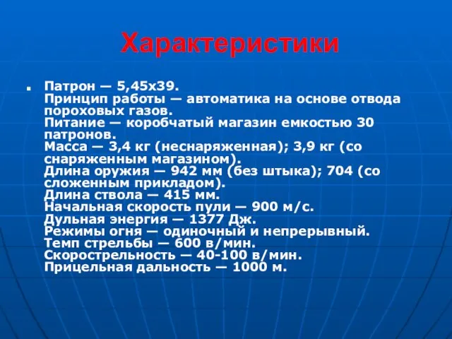 Характеристики Патрон — 5,45x39. Принцип работы — автоматика на основе отвода пороховых