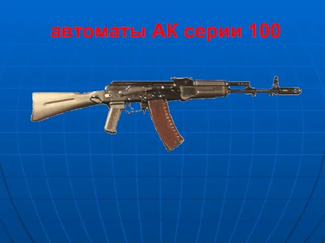 автоматы АК серии 100