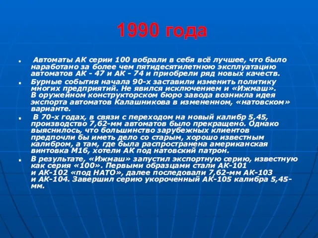 1990 года Автоматы АК серии 100 вобрали в себя всё лучшее, что