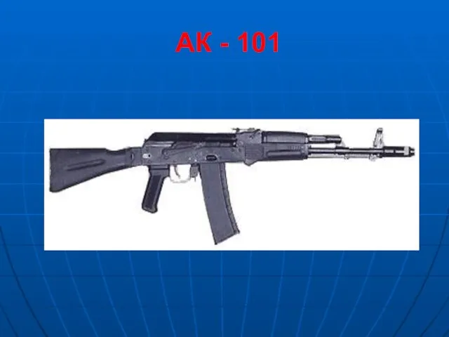 АК - 101