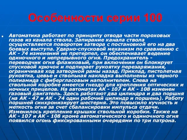 Особенности серии 100 Автоматика работает по принципу отвода части пороховых газов из