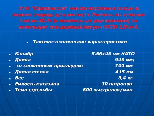 Этот "Калашников" нового поколения создан в первую очередь для экспорта. Являясь по