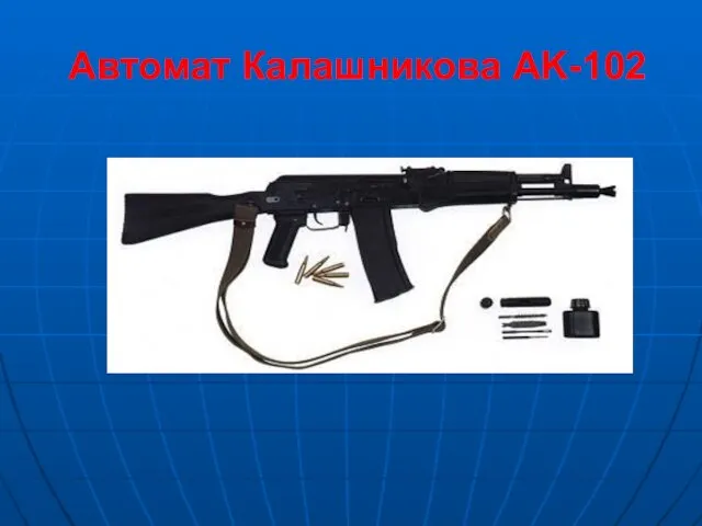 Автомат Калашникова AK-102