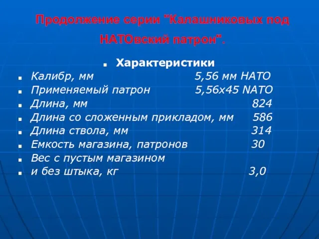 Продолжение серии "Калашниковых под НАТОвский патрон". Характеристики Калибр, мм 5,56 мм НАТО