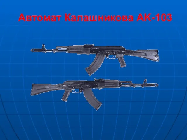 Автомат Калашникова AK-103