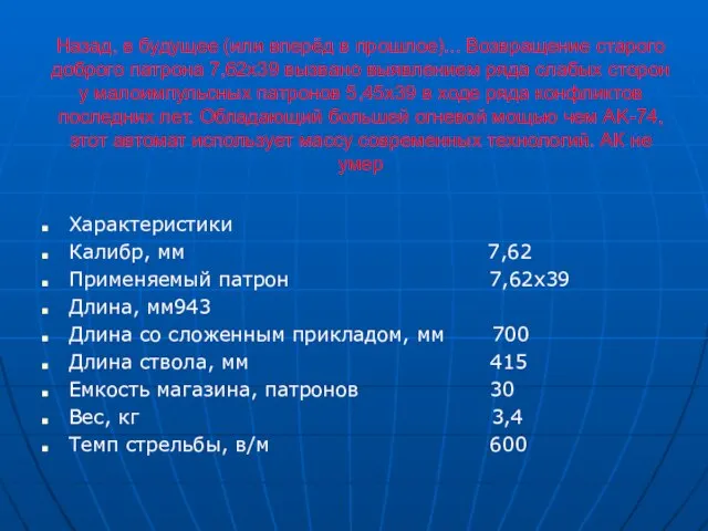 Назад, в будущее (или вперёд в прошлое)... Возвращение старого доброго патрона 7,62х39