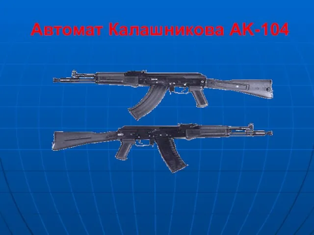 Автомат Калашникова AK-104