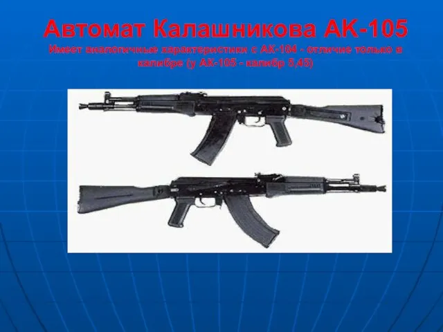 Автомат Калашникова AK-105 Имеет аналогичные характеристики с АК-104 - отличие только в