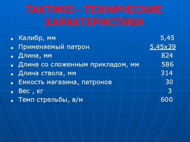 ТАКТИКО - ТЕХНИЧЕСКИЕ ХАРАКТЕРИСТИКИ Калибр, мм 5,45 Применяемый патрон 5,45х39 Длина, мм