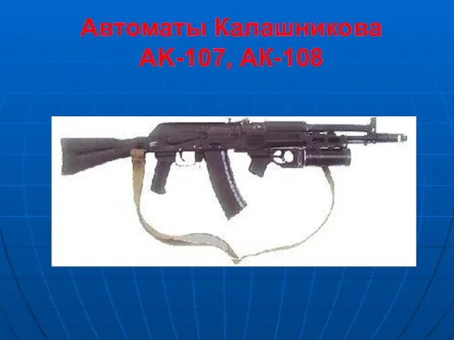 Автоматы Калашникова AK-107, АК-108