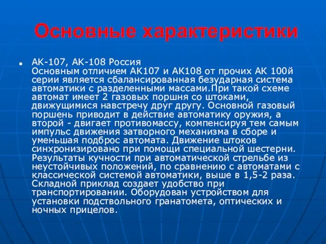 Основные характеристики AK-107, AK-108 Россия Основным отличием АК107 и АК108 от прочих