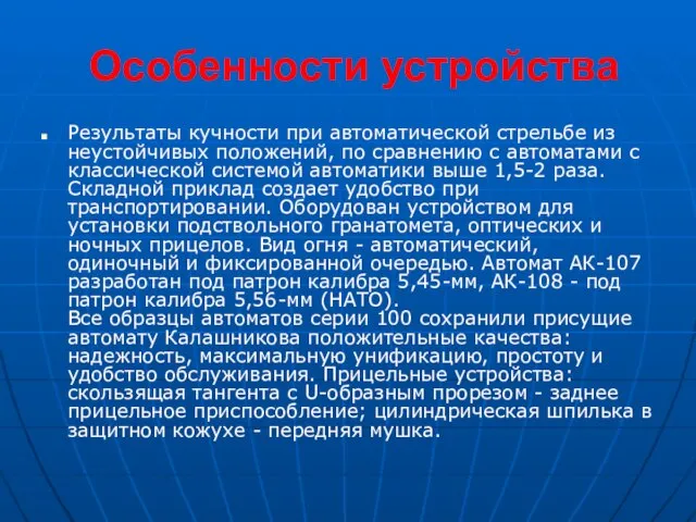 Особенности устройства Результаты кучности при автоматической стрельбе из неустойчивых положений, по сравнению