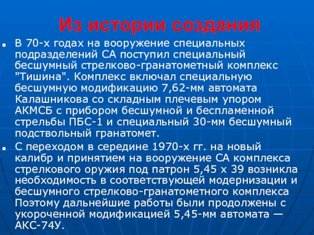 Из истории создания В 70-х годах на вооружение специальных подразделений СА поступил